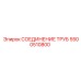 5500510800 СОЕДИНЕНИЕ ТРУБ Epiroc