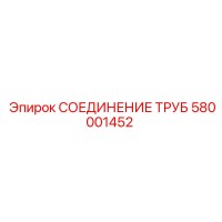 580001452 СОЕДИНЕНИЕ ТРУБ Epiroc