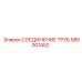 580001452 СОЕДИНЕНИЕ ТРУБ Epiroc