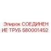 580001452 СОЕДИНЕНИЕ ТРУБ Epiroc