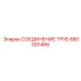 580001466 СОЕДИНЕНИЕ ТРУБ Epiroc