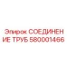 580001466 СОЕДИНЕНИЕ ТРУБ Epiroc