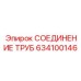 634100146 СОЕДИНЕНИЕ ТРУБ Epiroc