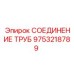 9753218789 СОЕДИНЕНИЕ ТРУБ Epiroc