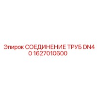 1627010600 СОЕДИНЕНИЕ ТРУБ DN40 Epiroc