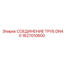 1627010600 СОЕДИНЕНИЕ ТРУБ DN40 Epiroc