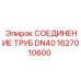 1627010600 СОЕДИНЕНИЕ ТРУБ DN40 Epiroc