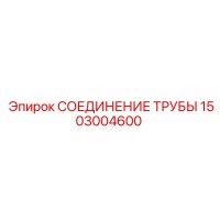 1503004600 СОЕДИНЕНИЕ ТРУБЫ Epiroc