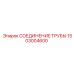 1503004600 СОЕДИНЕНИЕ ТРУБЫ Epiroc