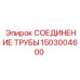 1503004600 СОЕДИНЕНИЕ ТРУБЫ Epiroc