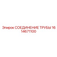 1614671100 СОЕДИНЕНИЕ ТРУБЫ Epiroc