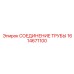 1614671100 СОЕДИНЕНИЕ ТРУБЫ Epiroc