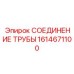 1614671100 СОЕДИНЕНИЕ ТРУБЫ Epiroc