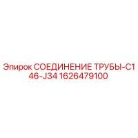 1626479100 СОЕДИНЕНИЕ ТРУБЫ-C146-J34 Epiroc