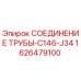 1626479100 СОЕДИНЕНИЕ ТРУБЫ-C146-J34 Epiroc