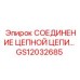 GS12032685 СОЕДИНЕНИЕ ЦЕПНОЙ ЦЕПИ Epiroc