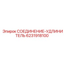 Удлинительное соединение Epiroc арт. 6231918100