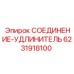 Удлинительное соединение Epiroc арт. 6231918100