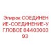 8440300393 СОЕДИНЕНИЕ-СОЕДИНЕНИЕ-УГЛОВОЕ Эпирок