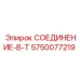 5750077219 СОЕДИНЕНИЕ-В-Т Эпирок