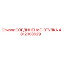4812008629 СОЕДИНЕНИЕ-ВТУЛКА Epiroc