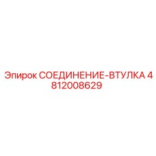 4812008629 СОЕДИНЕНИЕ-ВТУЛКА Epiroc