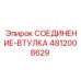 4812008629 СОЕДИНЕНИЕ-ВТУЛКА Epiroc
