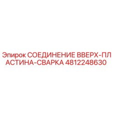 4812248630 СОЕДИНЕНИЕ ВВЕРХ-ПЛАСТИНА-СВАРКА Epiroc