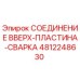 4812248630 СОЕДИНЕНИЕ ВВЕРХ-ПЛАСТИНА-СВАРКА Epiroc