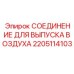 2205114103 СОЕДИНЕНИЕ ДЛЯ ВЫПУСКА ВОЗДУХА Epiroc