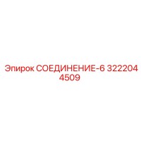 3222044509 СОЕДИНЕНИЕ-6 (Epiroc)
