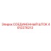 4812276213 СОЕДИНЕННЫЙ ШТОК Epiroc