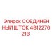 4812276213 СОЕДИНЕННЫЙ ШТОК Epiroc