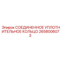 2658006073 СОЕДИНЕННОЕ УПЛОТНИТЕЛЬНОЕ КОЛЬЦО Epiroc