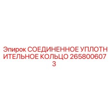 2658006073 СОЕДИНЕННОЕ УПЛОТНИТЕЛЬНОЕ КОЛЬЦО Epiroc
