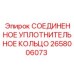 2658006073 СОЕДИНЕННОЕ УПЛОТНИТЕЛЬНОЕ КОЛЬЦО Epiroc
