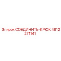 4812271141 СОЕДИНИТЬ-КРЮК Epiroc
