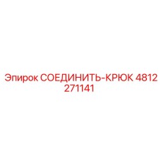 4812271141 СОЕДИНИТЬ-КРЮК Epiroc