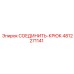 4812271141 СОЕДИНИТЬ-КРЮК Epiroc