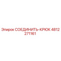 4812271161 СОЕДИНИТЬ-КРЮК Epiroc