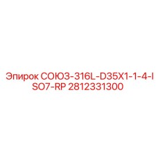 2812331300 СОЮЗ-316L-D35X1-1-4-ISO7-RP Epiroc