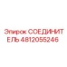 4812055246 СОЕДИНИТЕЛЬ Epiroc