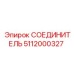 5112000327 СОЕДИНИТЕЛЬ Epiroc