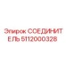 5112000328 СОЕДИНИТЕЛЬ Epiroc