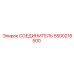 5500216500 СОЕДИНИТЕЛЬ Epiroc