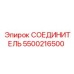 5500216500 СОЕДИНИТЕЛЬ Epiroc