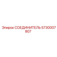5730007807 СОЕДИНИТЕЛЬ Epiroc