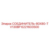 6221603500 СОЕДИНИТЕЛЬ-80X80-TV130BP Epiroc