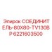 Быстроразъёмный соединитель арт.6221603500 Epiroc
