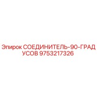 9753217326 СОЕДИНИТЕЛЬ-90-ГРАДУСОВ Epiroc